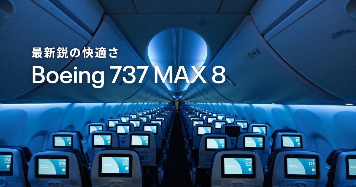 Boeing 737 MAX 8 - 特徴・座席・快適性 - ユナイテッド航空