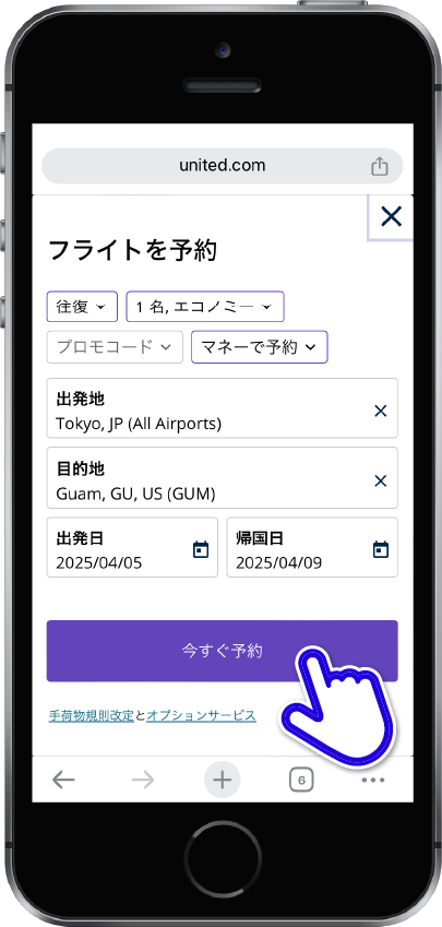 ユナイテッド グアム最安航空券を確認