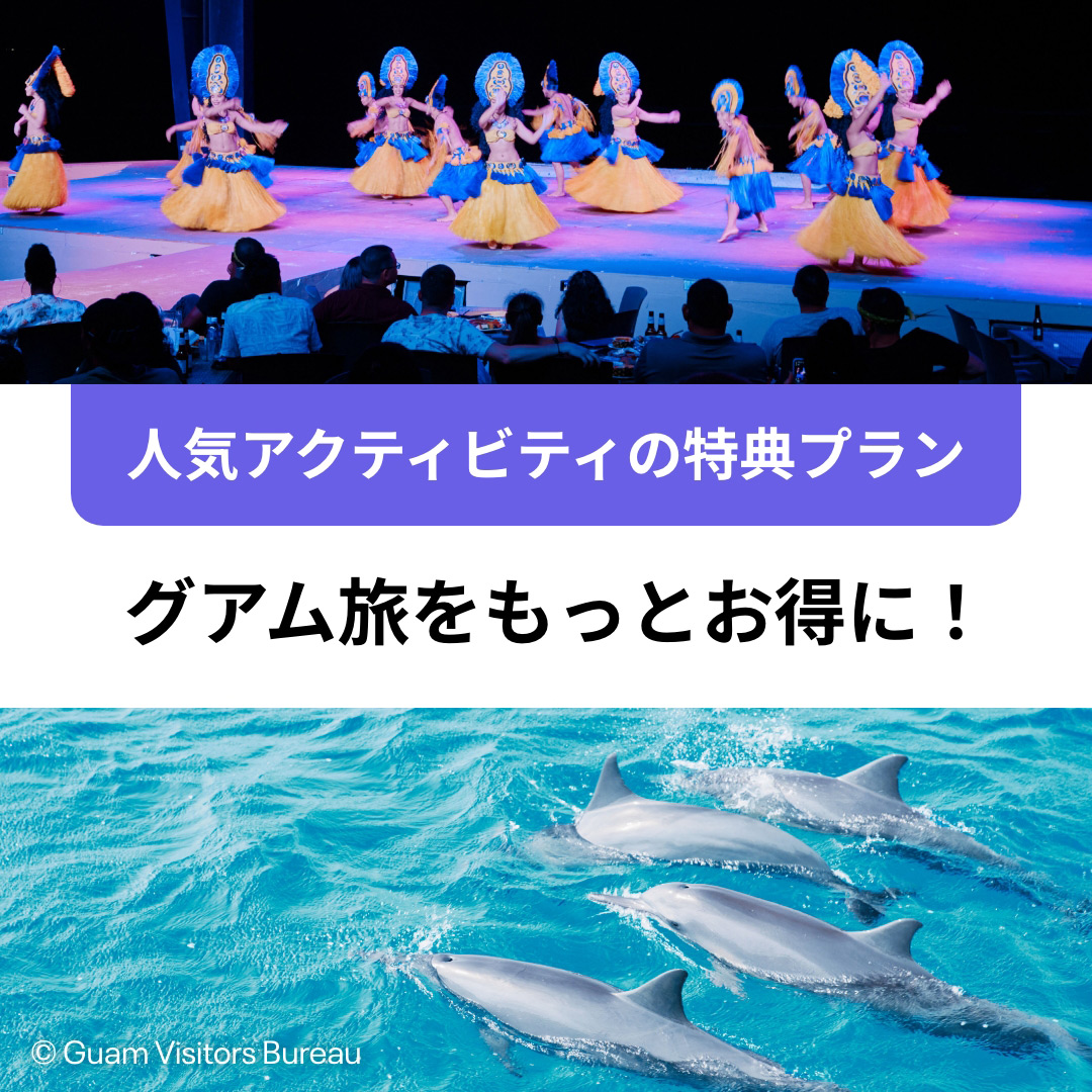 グアムのお得なアクティビティ