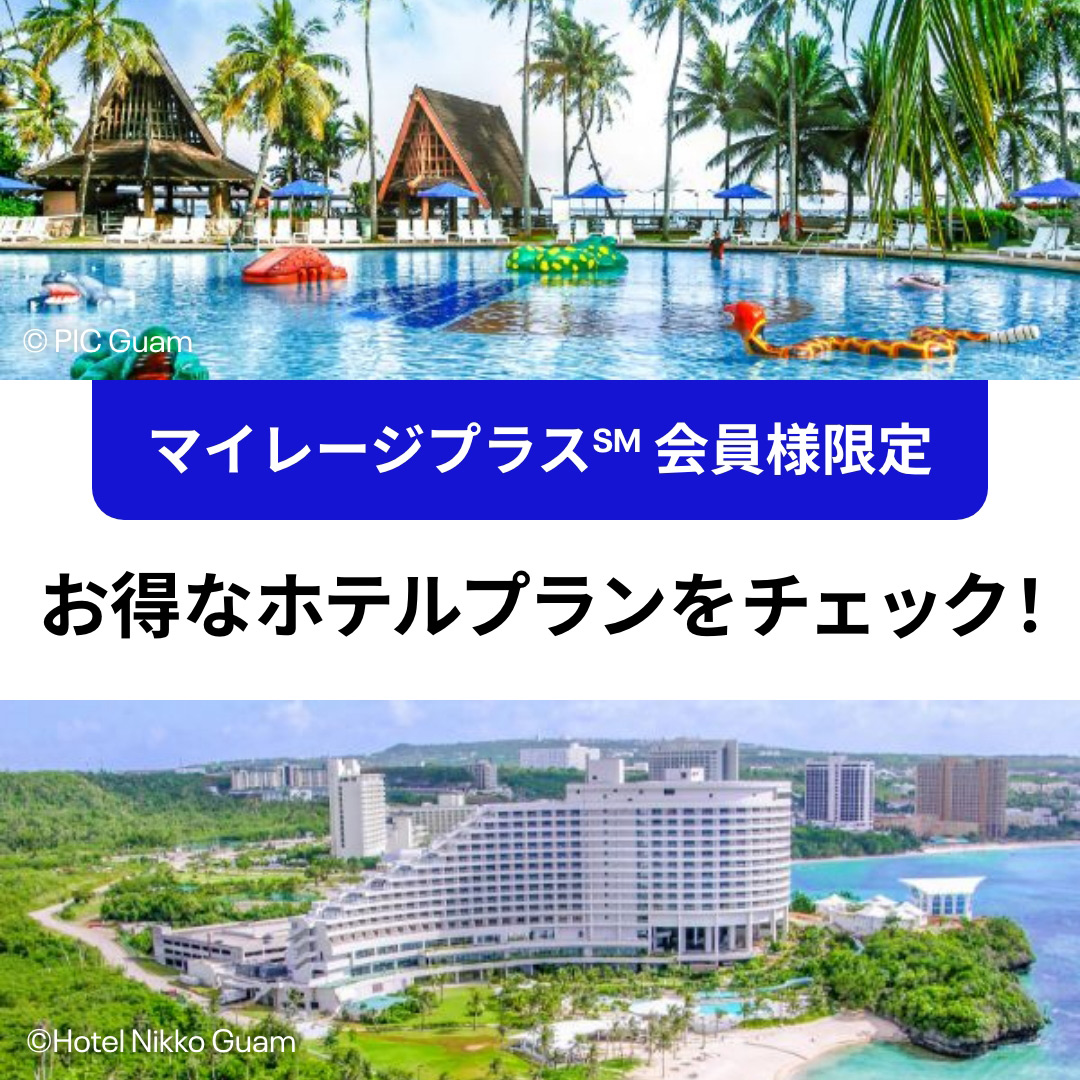 グアムのお得なホテルプラン