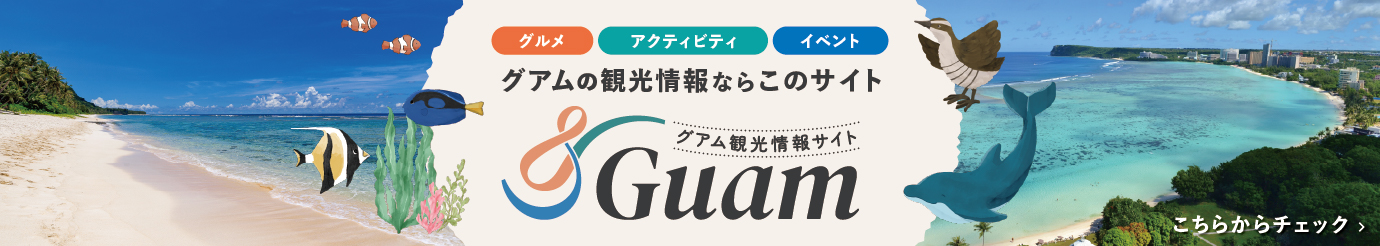グアム観光情報サイト &GUAM