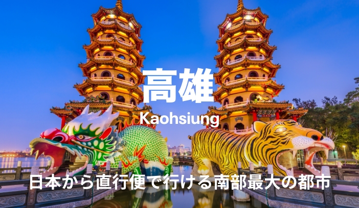 高雄