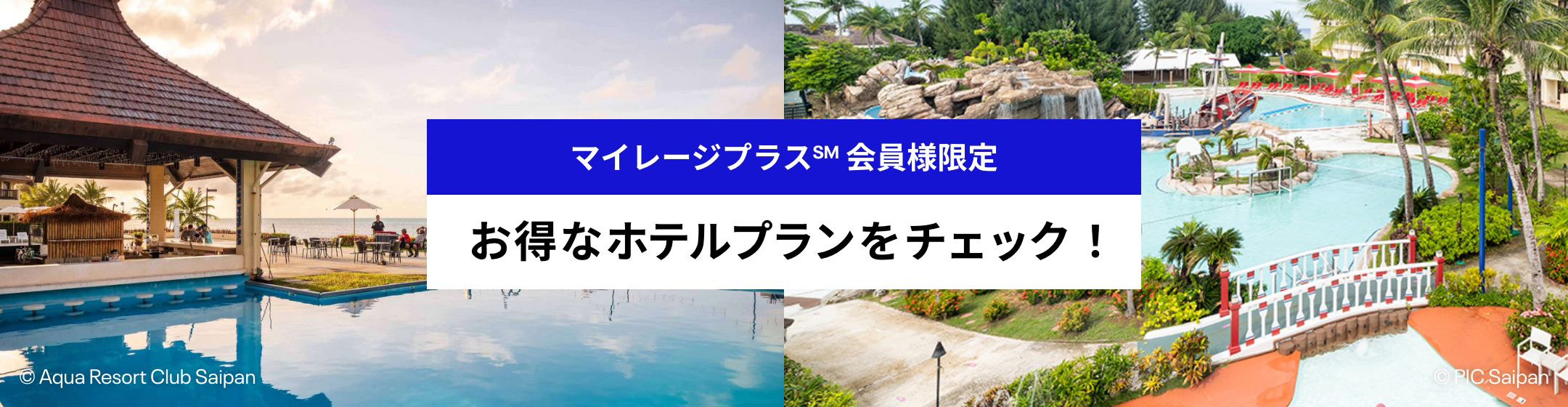 サイパンのお得なホテルプラン