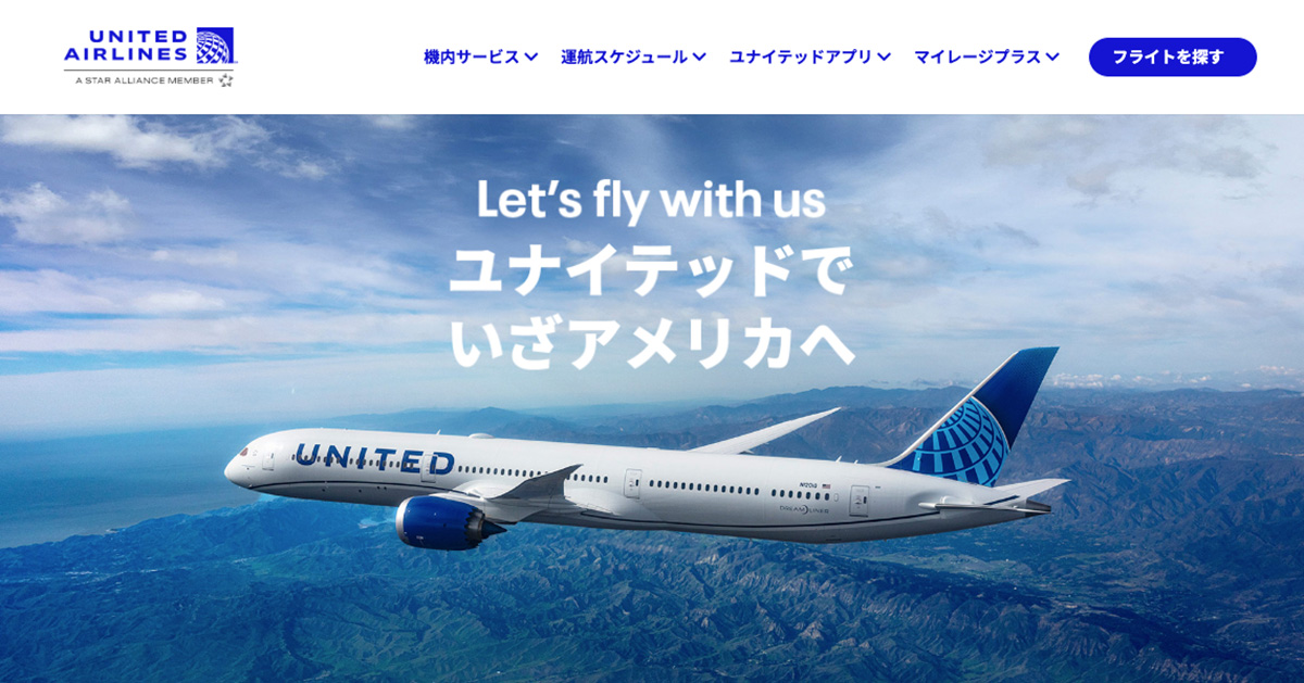 Let's Fly With Us - ユナイテッドでいざアメリカへ - ユナイテッド航空